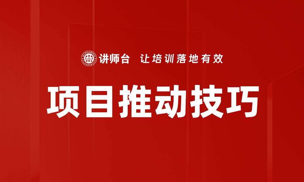 文章掌握项目推动技巧，提升团队协作效率的缩略图