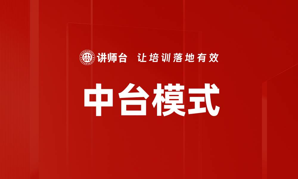 文章中台模式：企业数字化转型的关键驱动力的缩略图