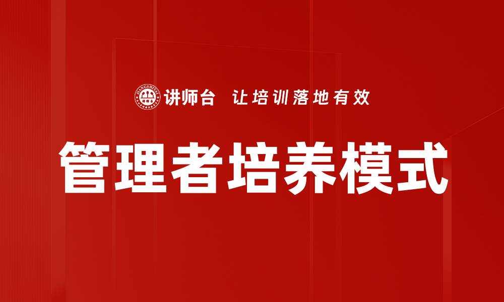 管理者培养模式