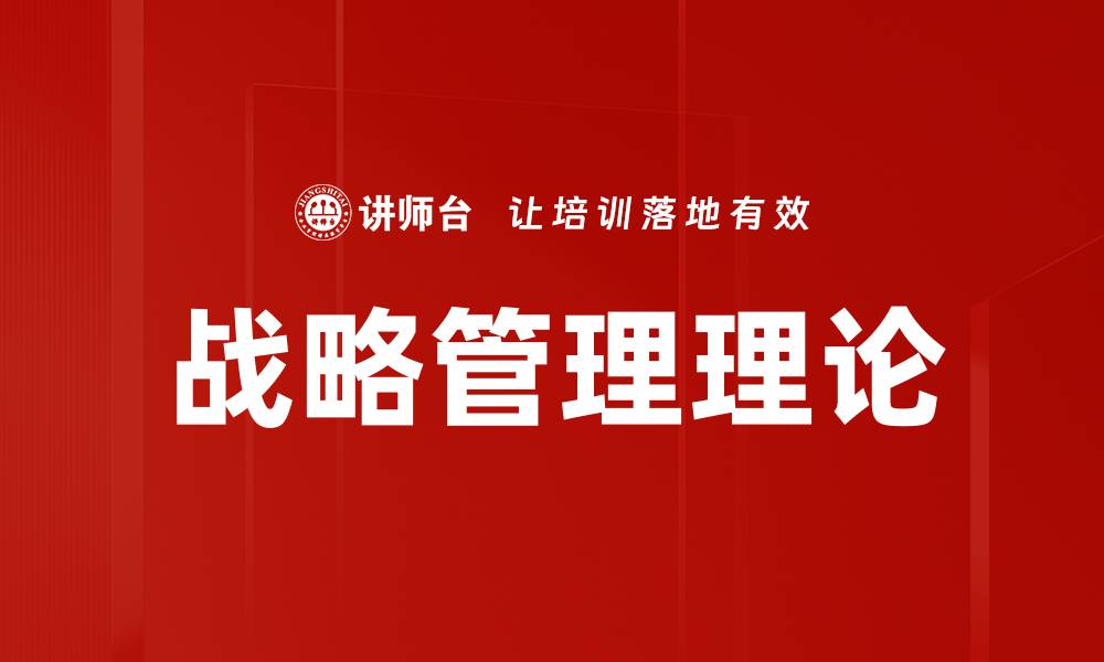 战略管理理论