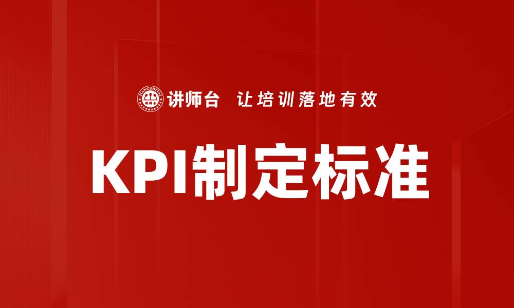 文章高效KPI制定标准助力企业业绩提升的缩略图
