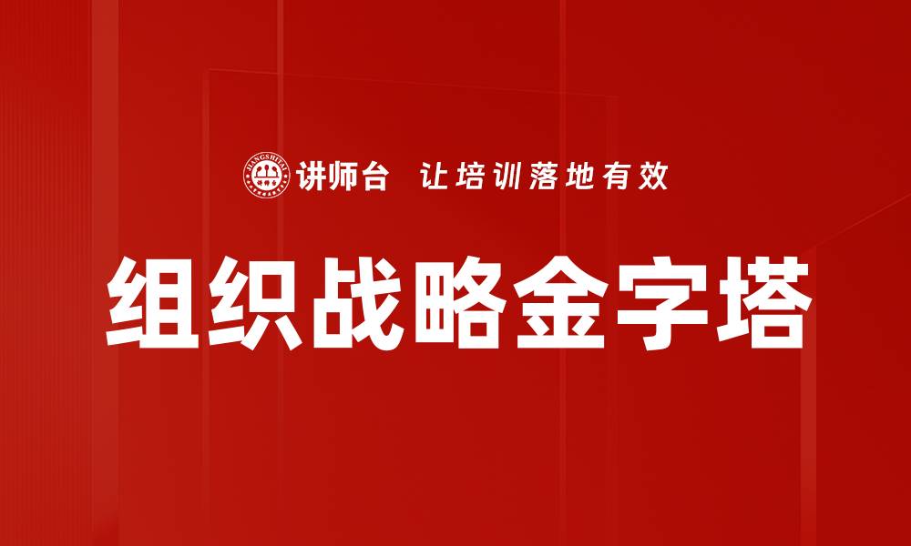 文章有效运用组织战略金字塔提升企业竞争力的缩略图