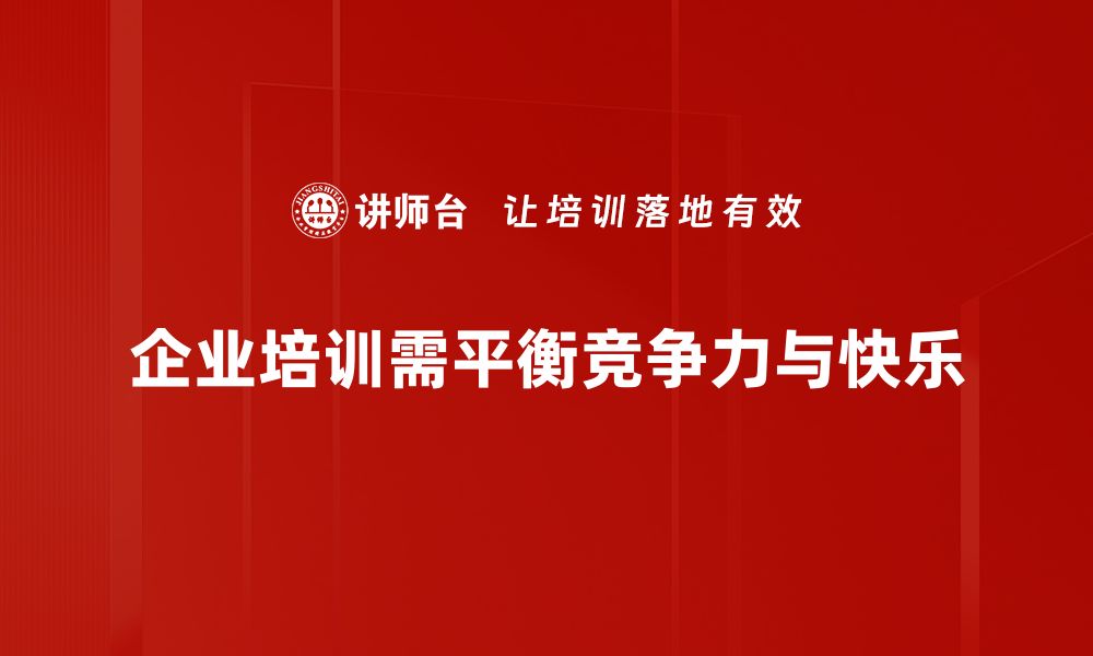 文章提升竞争力与快乐的秘密，职场人生双赢之道的缩略图