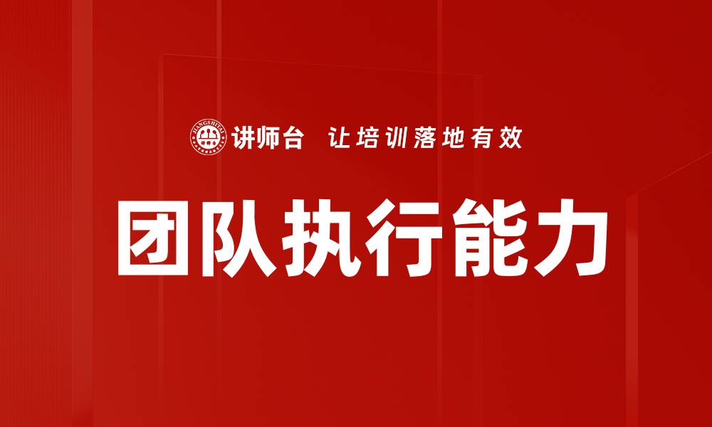 文章提升团队执行能力的关键策略与方法的缩略图