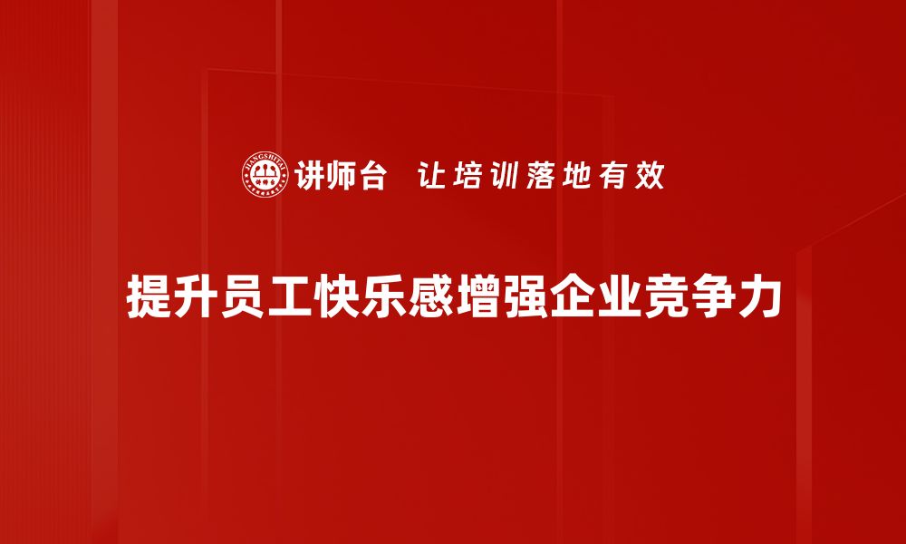 文章如何提升竞争力同时收获快乐的秘诀的缩略图