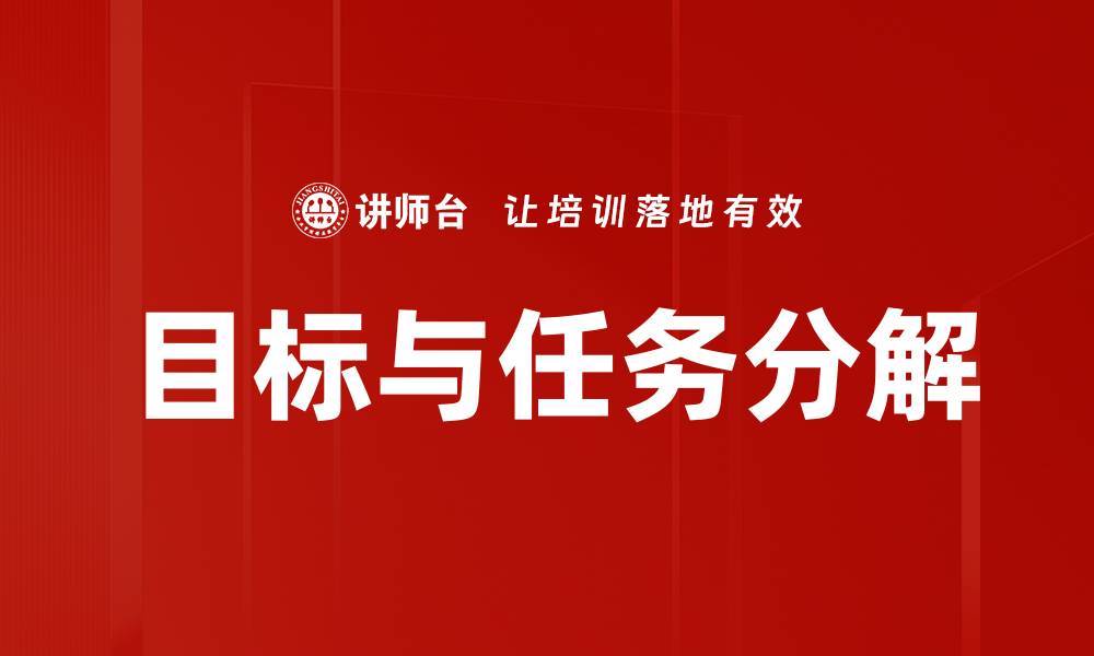 文章高效管理：目标与任务分解的实用策略的缩略图