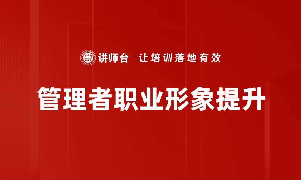文章提升管理者职业形象的五大关键策略的缩略图