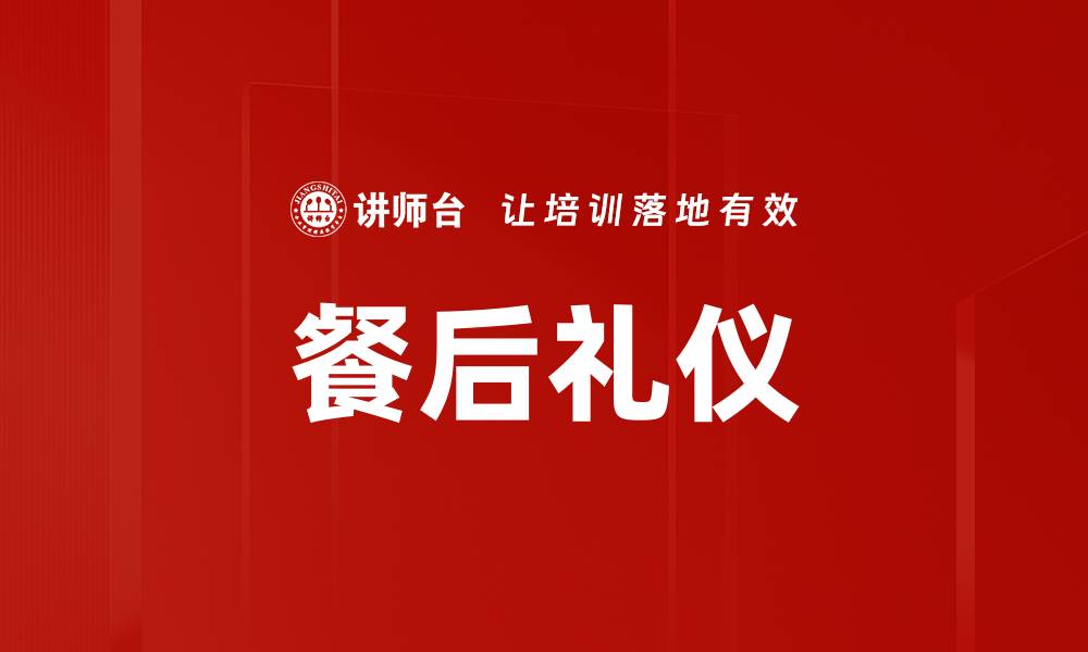 文章掌握餐后礼仪，让你的社交场合更得体的缩略图