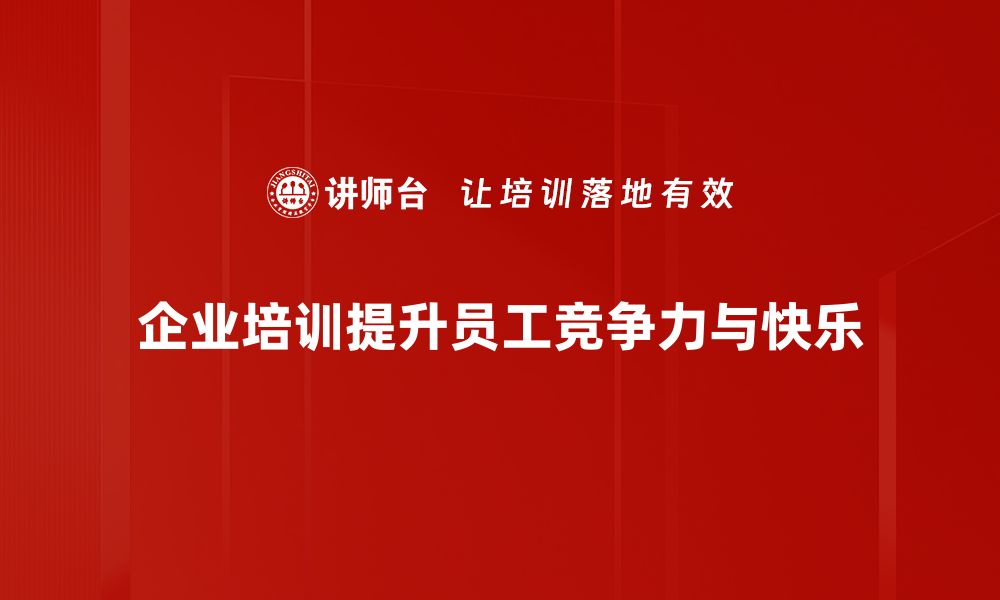 文章提升竞争力与快乐的秘诀，快来探索！的缩略图