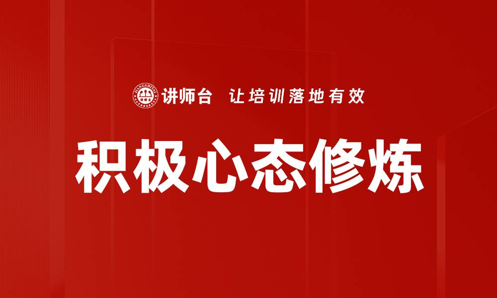 文章积极心态修炼：提升人生幸福感的秘诀的缩略图