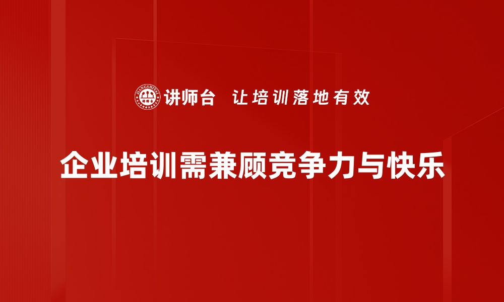 文章提升竞争力与快乐的最佳秘籍分享的缩略图