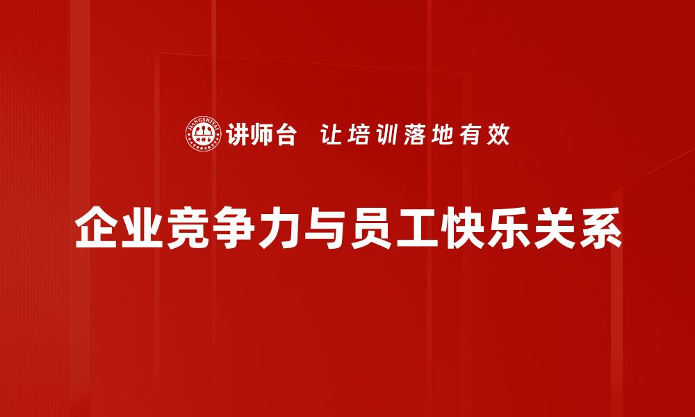 文章提升竞争力与快乐的平衡之道，助你职场腾飞的缩略图