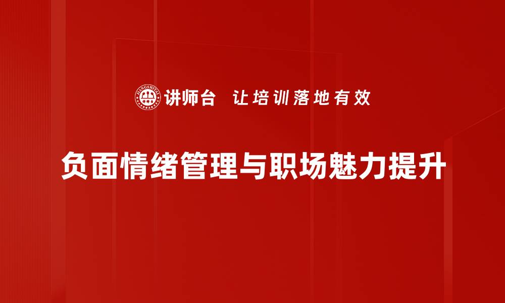文章负面情绪认知的深层解析与应对策略的缩略图