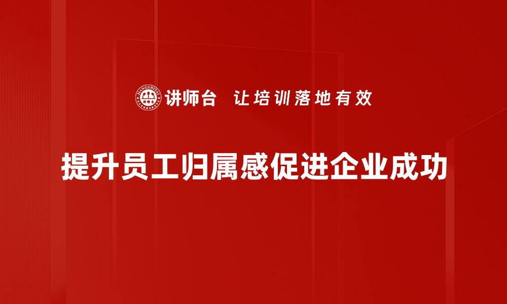 提升员工归属感促进企业成功