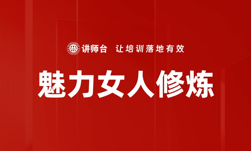 魅力女人修炼