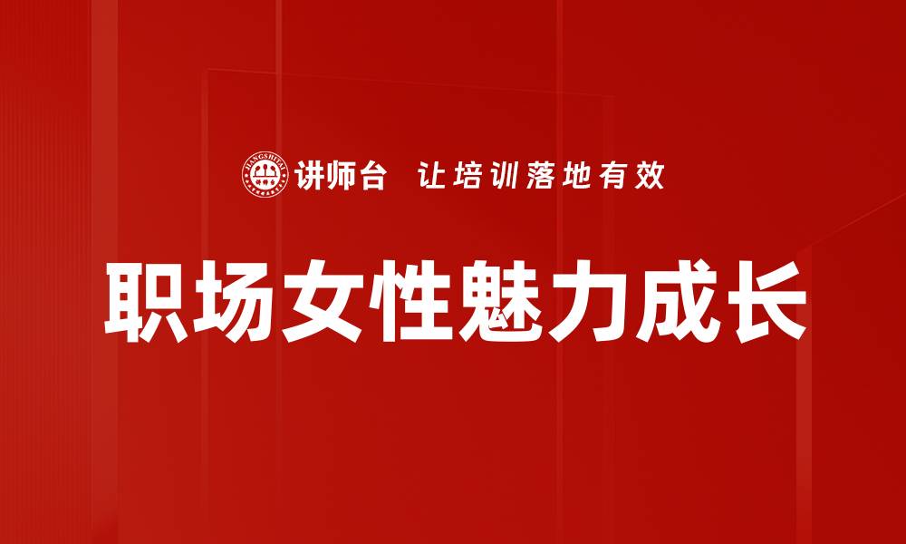 职场女性魅力成长