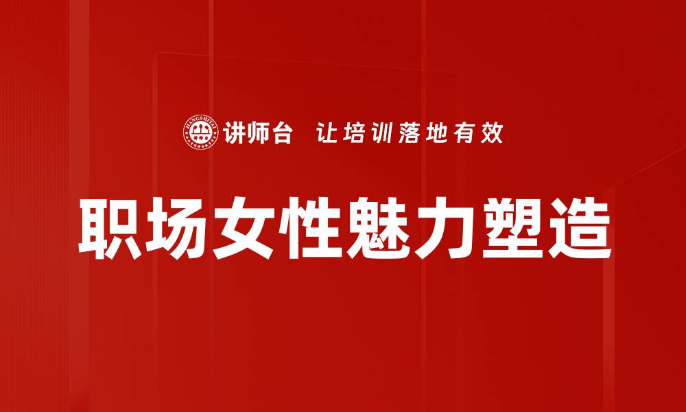 职场女性魅力塑造