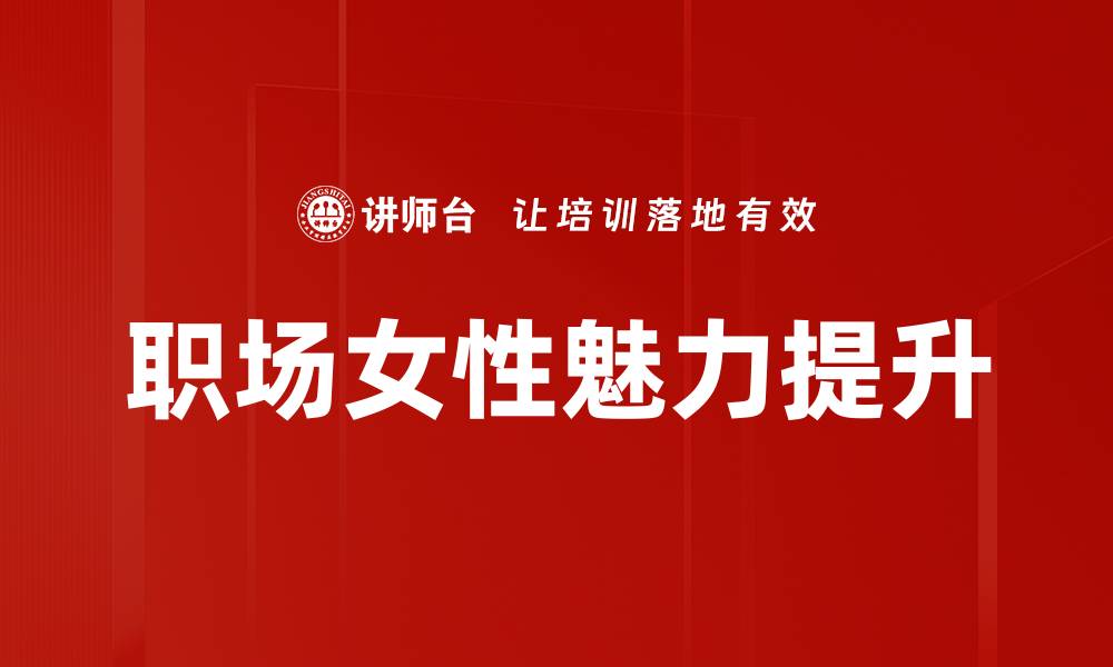 职场女性魅力提升