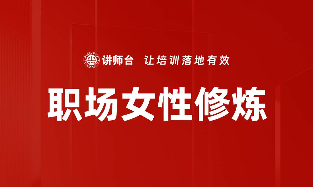 职场女性修炼