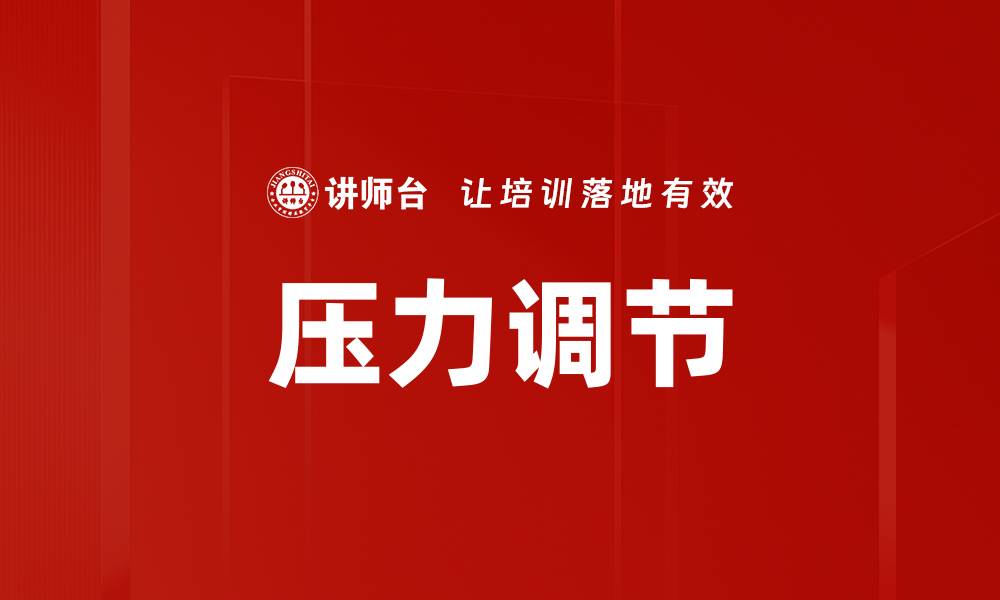 文章有效压力调节技巧：提升心理健康与生活品质的缩略图