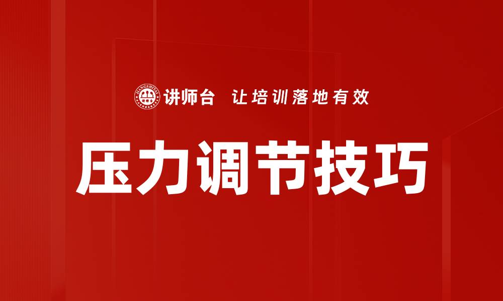 文章掌握压力调节技巧，提升生活质量与心理健康的缩略图