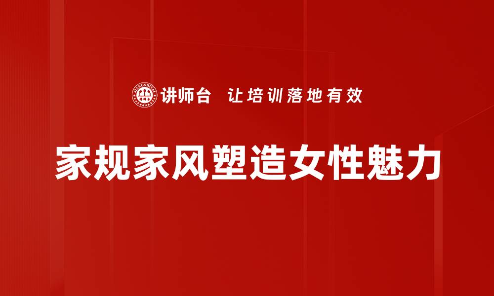 文章家规家风的重要性与传承方法探讨的缩略图