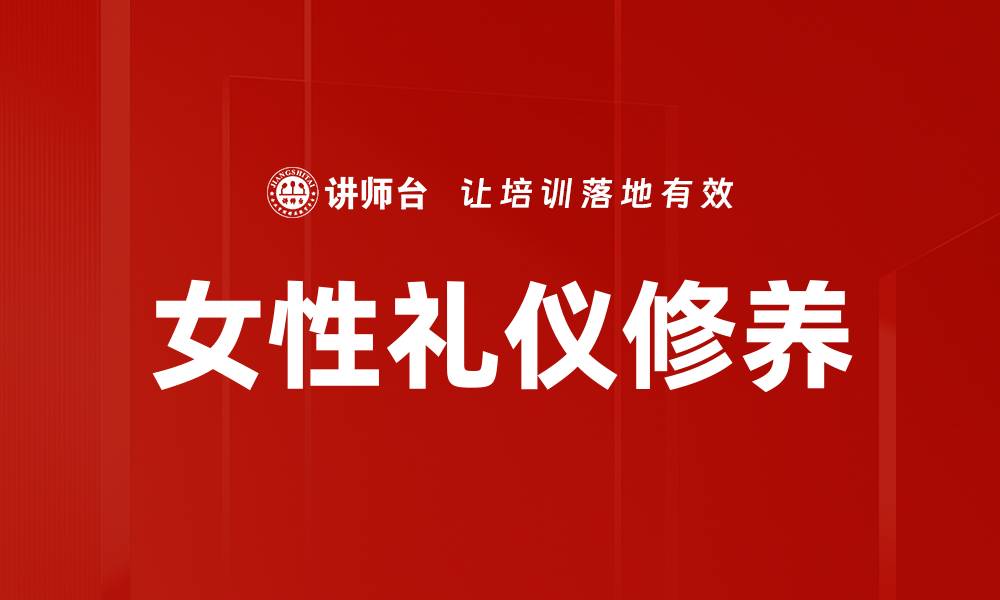 女性礼仪修养