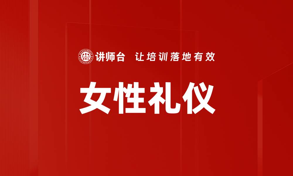 文章掌握女性礼仪提升个人魅力与社交能力的缩略图