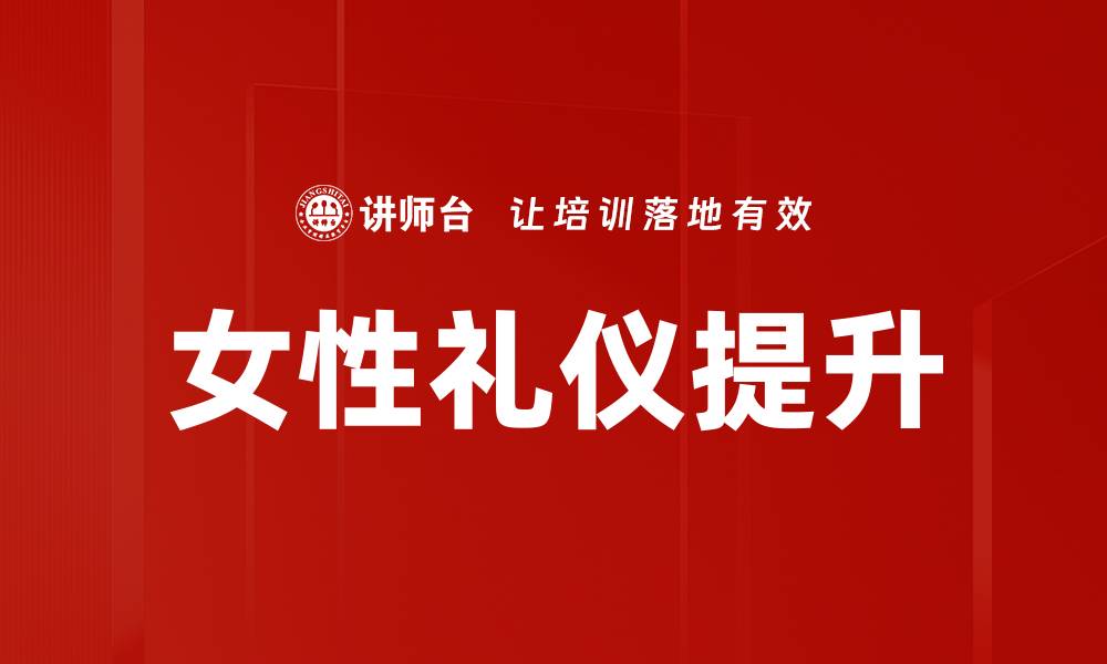 文章提升女性魅力的礼仪技巧与注意事项的缩略图