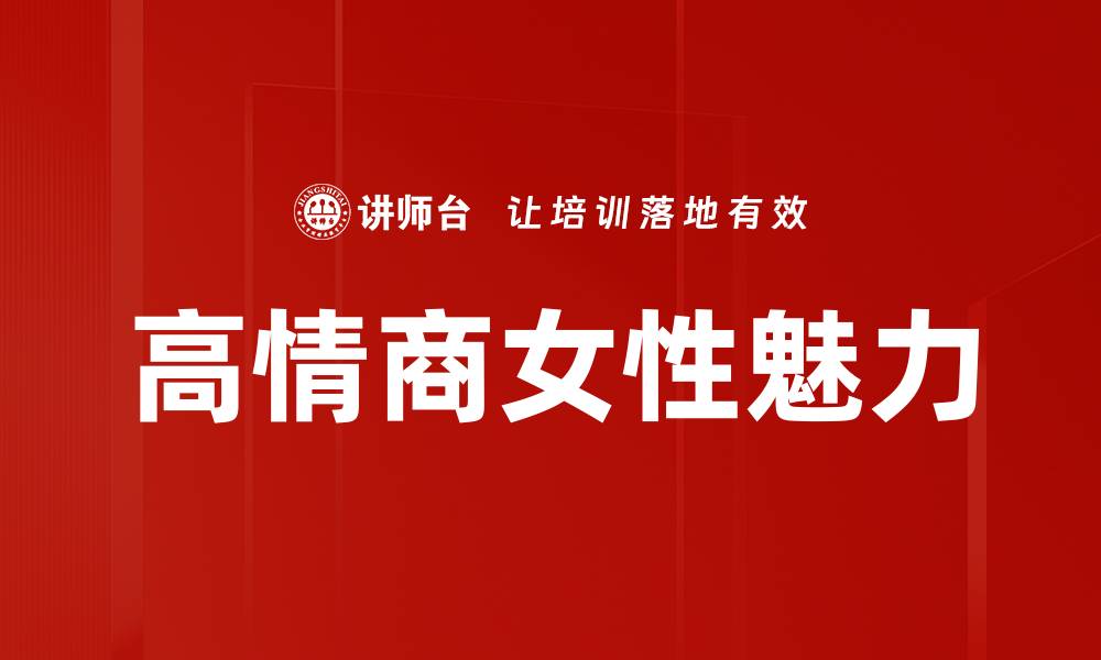 高情商女性魅力