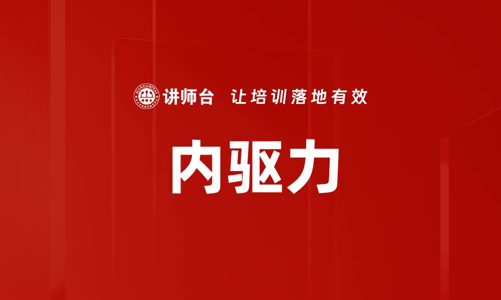 文章内驱力：激发潜能的关键因素与实践指南的缩略图
