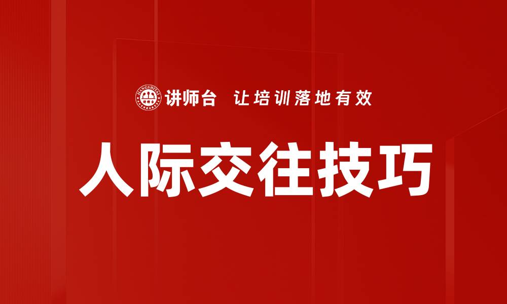 文章提升人际交往技巧，助你职场与生活更顺利的缩略图