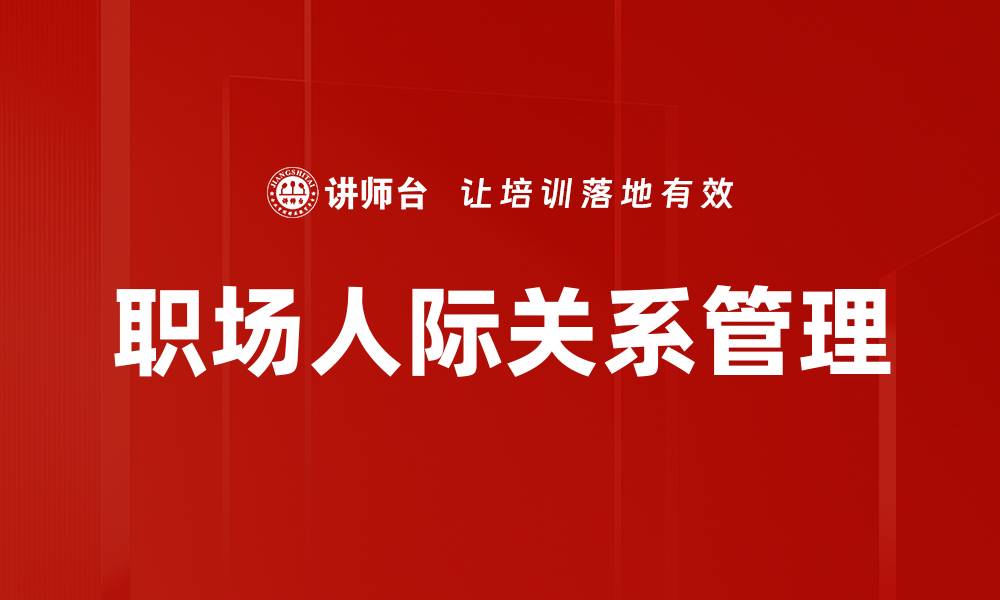 文章职场人际关系：提升沟通技巧与合作效率的秘籍的缩略图