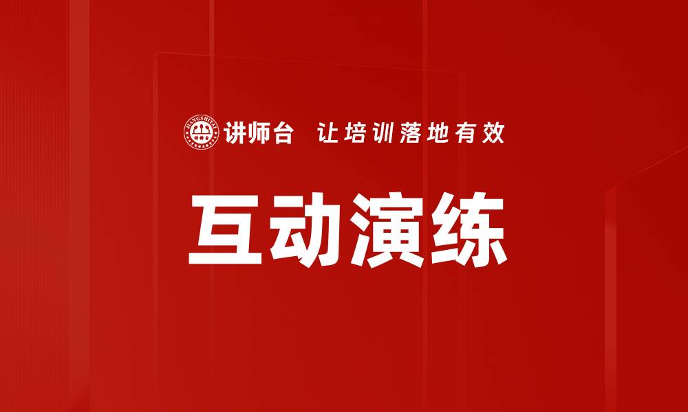 文章提升团队合作效率的互动演练方法解析的缩略图