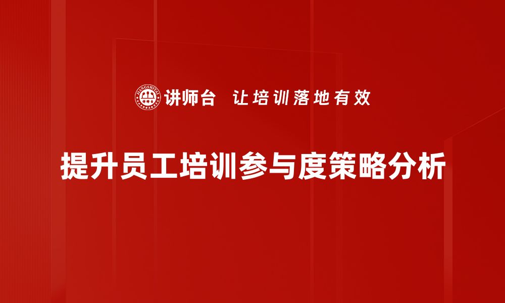 文章提升参与度的有效策略与实践分享的缩略图