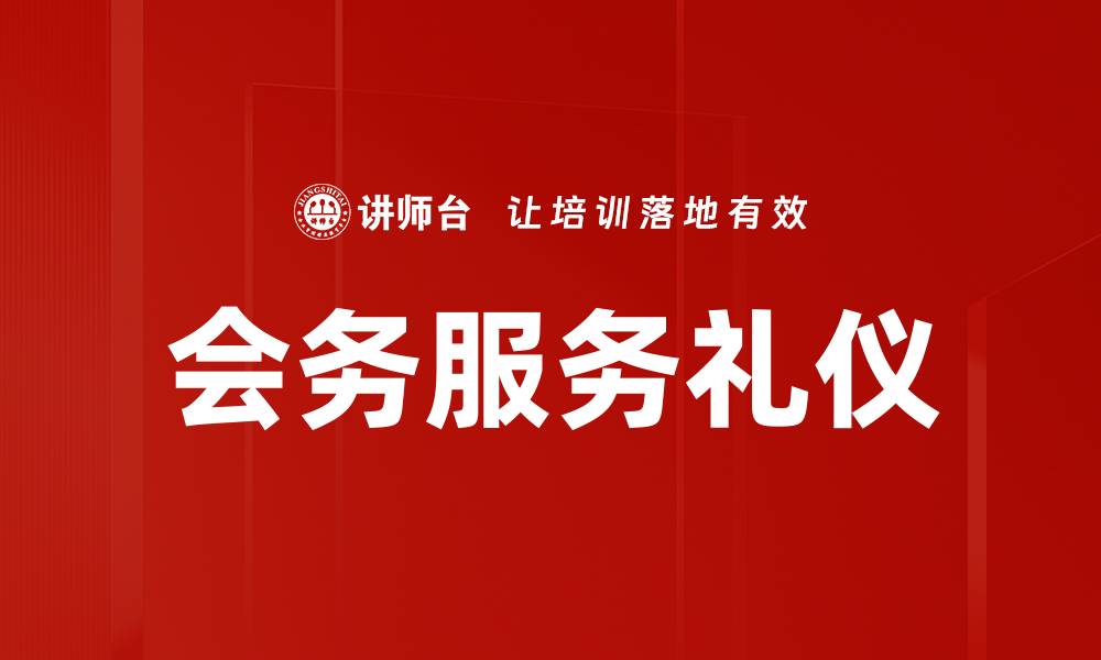 文章提升会务服务礼仪，打造专业会议形象的缩略图