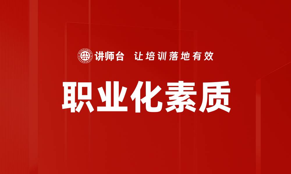 文章提升职业化素质，助力职场成功之路的缩略图