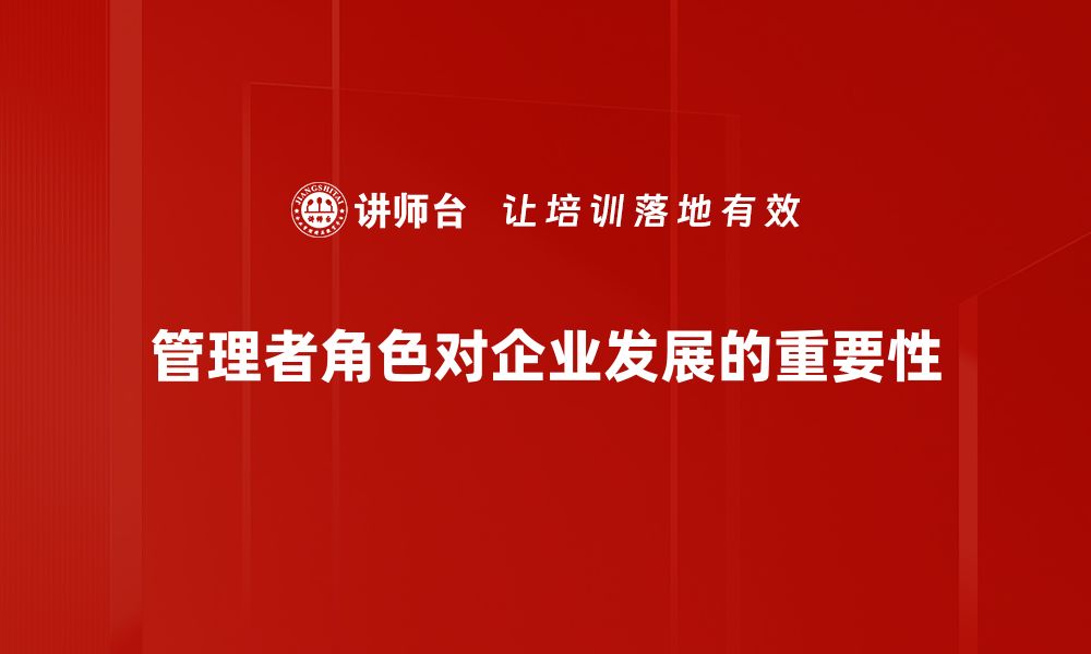 文章管理者角色解析：提升团队效率的关键要素的缩略图