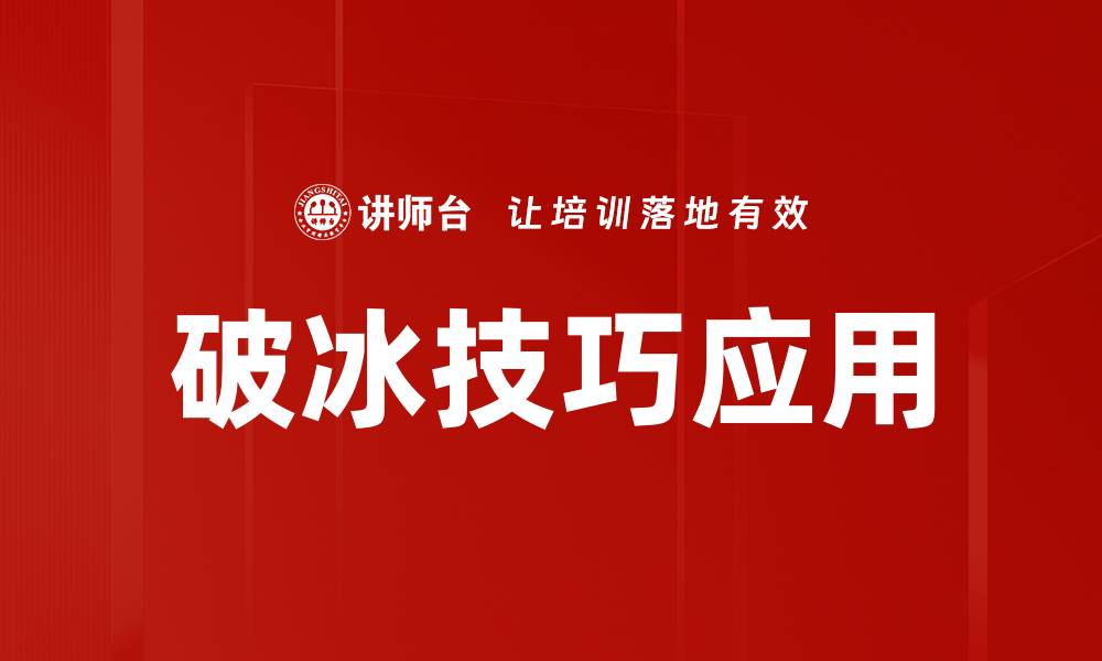 文章有效破冰技巧助你轻松融入新环境的缩略图