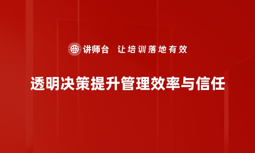 透明决策提升管理效率与信任