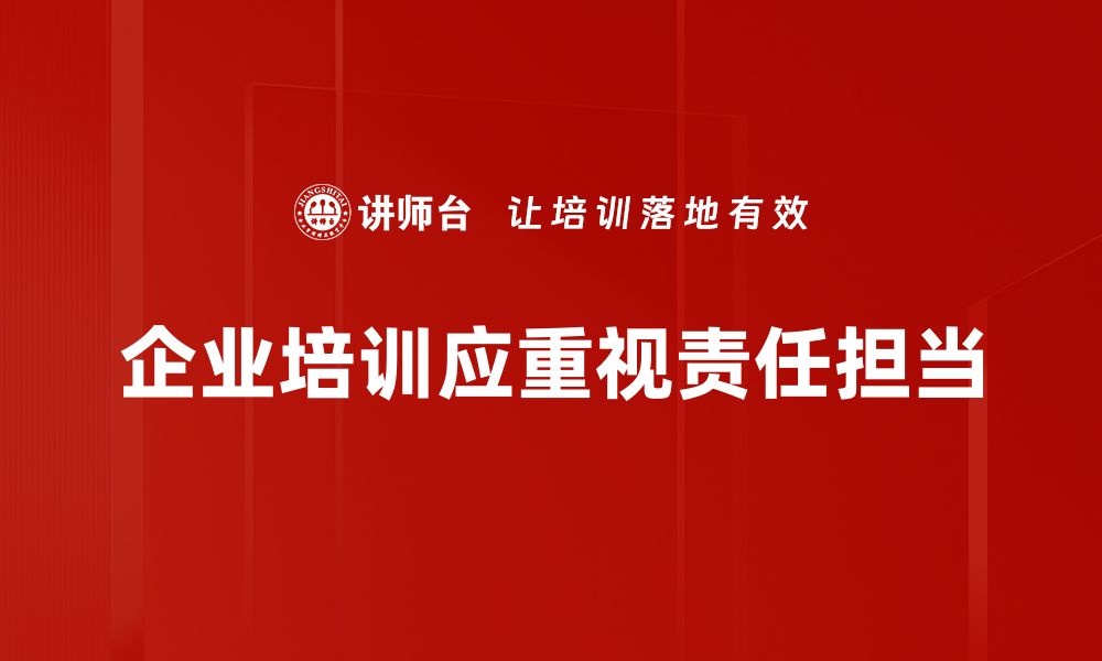 企业培训应重视责任担当