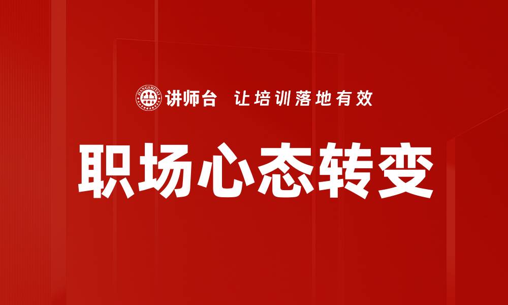 职场心态转变