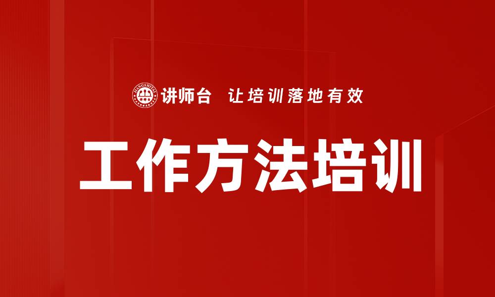 文章提升团队效率的工作方法培训技巧分享的缩略图