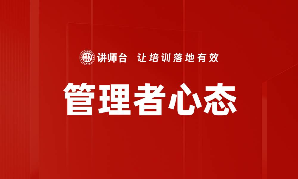 文章提升管理者心态，打造高效团队的秘密秘诀的缩略图