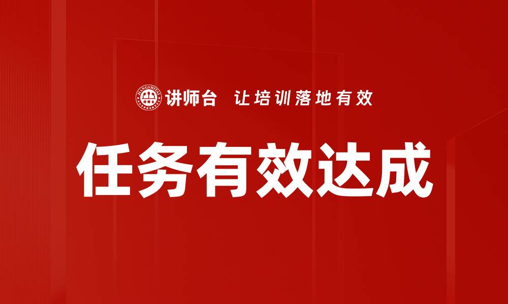 任务有效达成