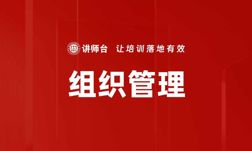 文章提升组织识别与管理效率的关键策略解析的缩略图
