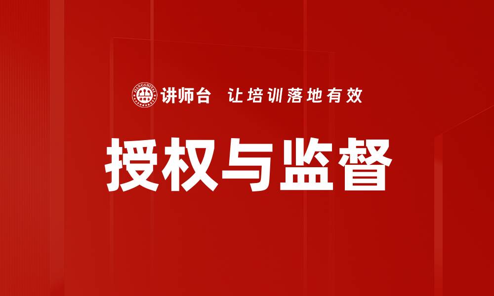 文章授权与监督：提升管理效率的关键策略的缩略图
