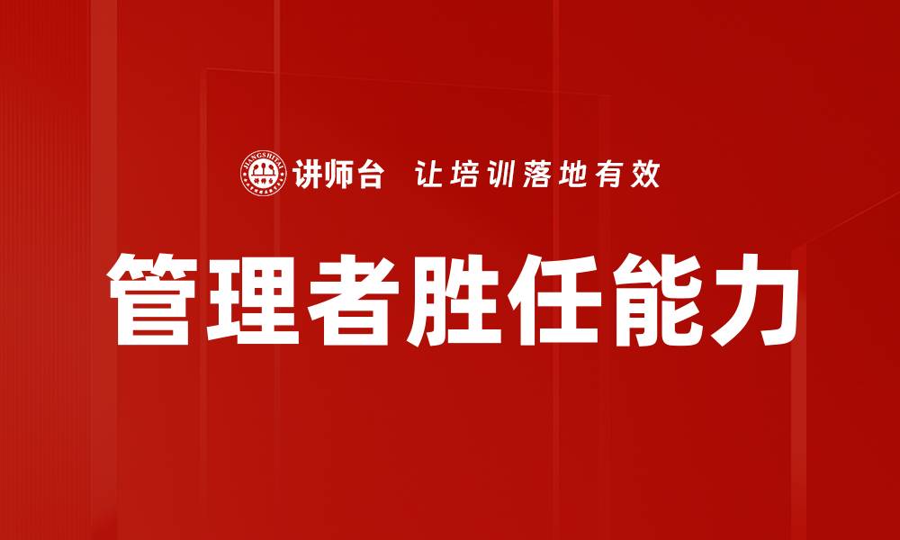 管理者胜任能力