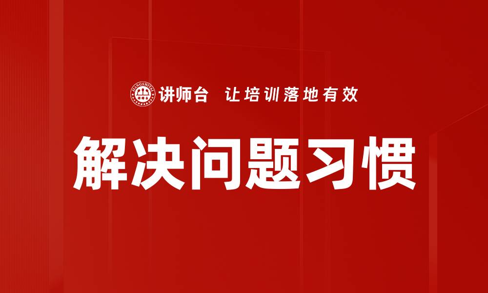 文章培养解决问题习惯，提升个人能力与效率的缩略图