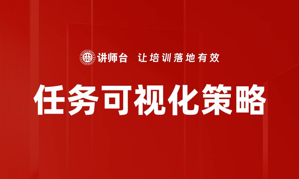 文章提升工作效率的任务可视化方法解析的缩略图